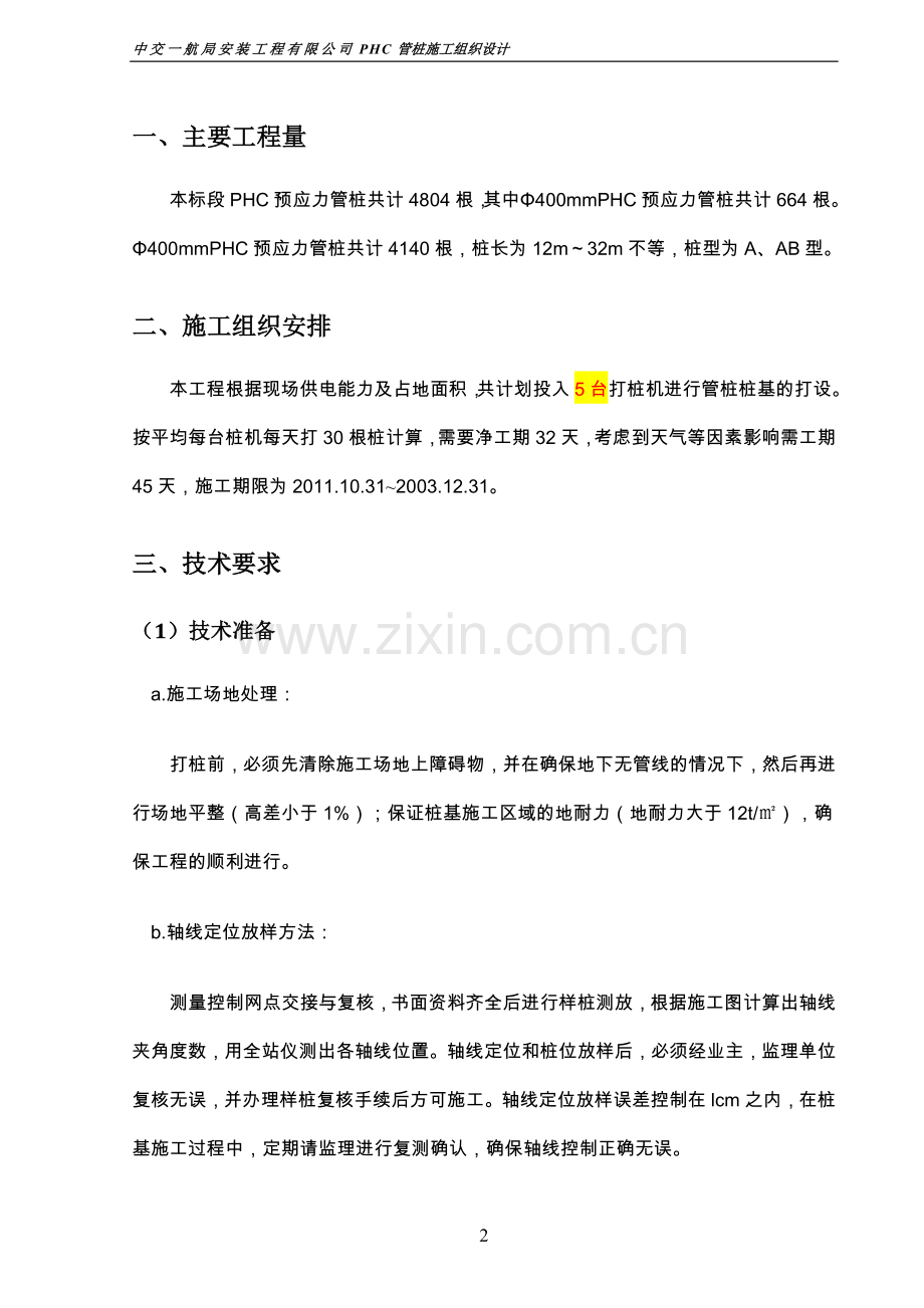 PHC管桩施工组织设计.doc_第2页