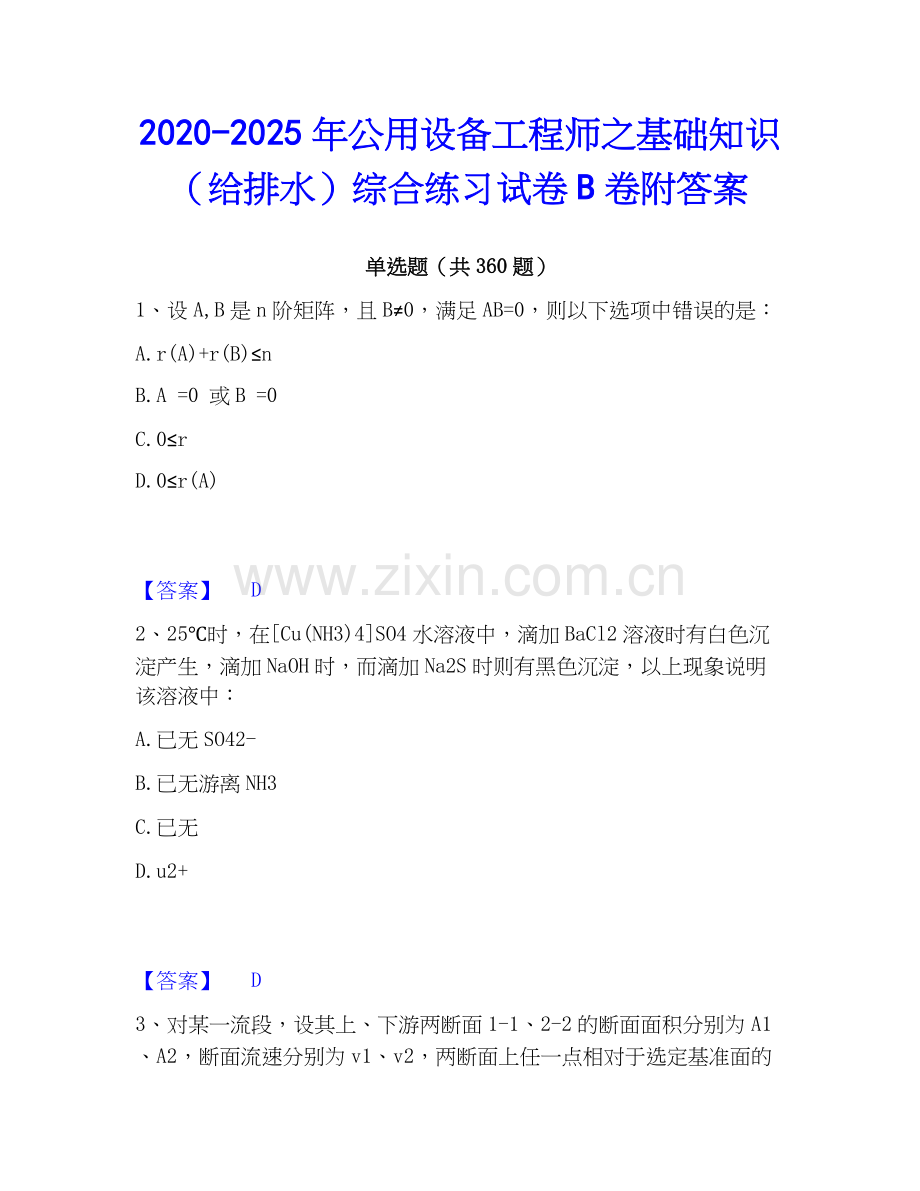 2020-2025年公用设备工程师之基础知识（给排水）综合练习试卷B卷附答案.docx_第1页