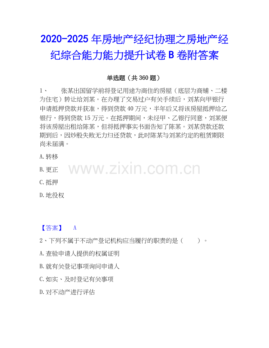 2020-2025年房地产经纪协理之房地产经纪综合能力能力提升试卷B卷附答案.docx_第1页