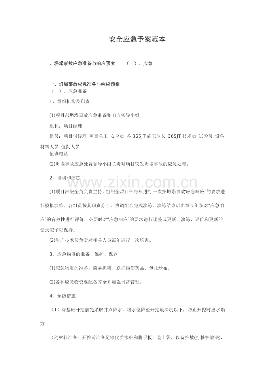 安全应急予案范本.doc_第1页