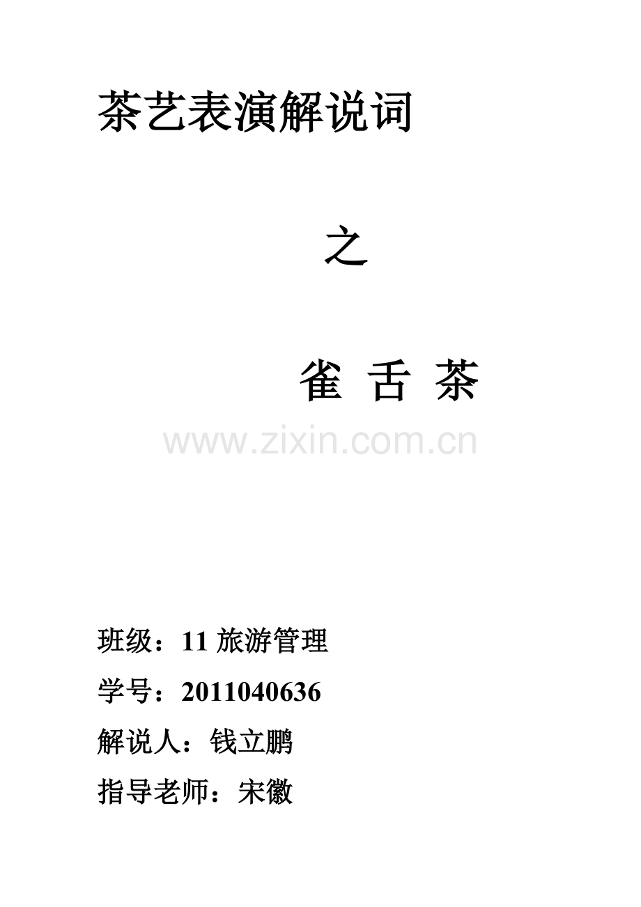 雀舌茶艺表演解说词.doc_第1页