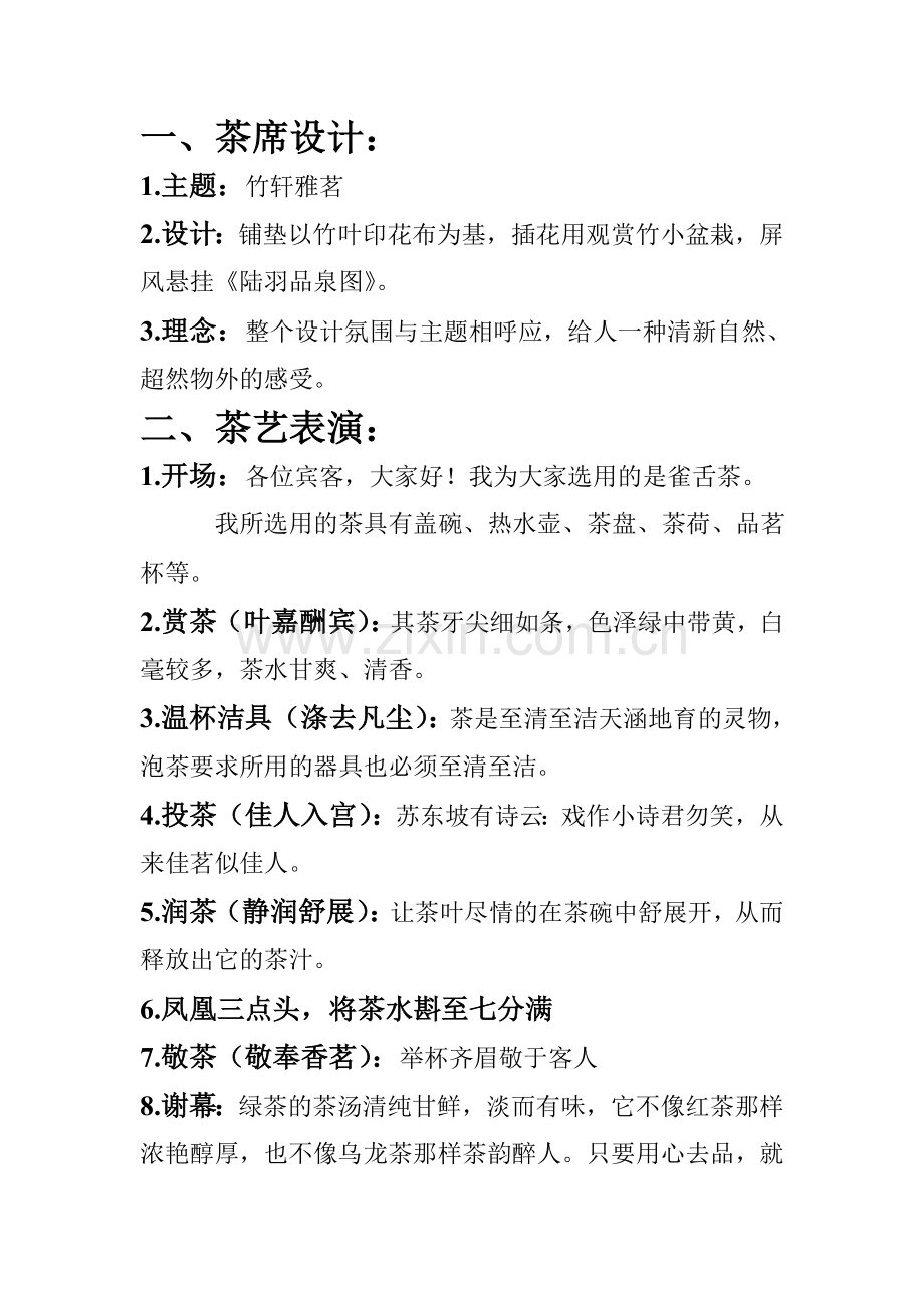 雀舌茶艺表演解说词.doc_第2页