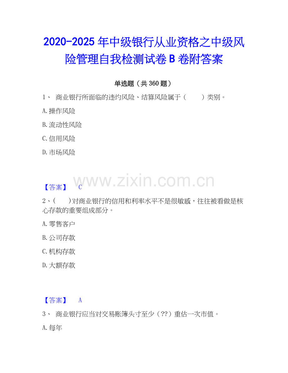 2020-2025年中级银行从业资格之中级风险管理自我检测试卷B卷附答案.docx_第1页