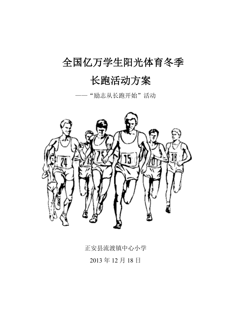 全国亿万学生阳光体育冬季长跑活动方案、启动仪式、领导讲话123.doc_第1页