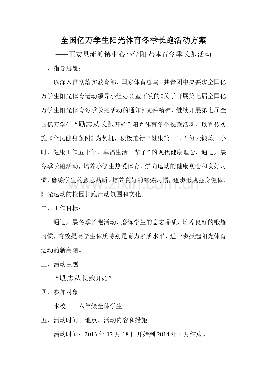 全国亿万学生阳光体育冬季长跑活动方案、启动仪式、领导讲话123.doc_第2页