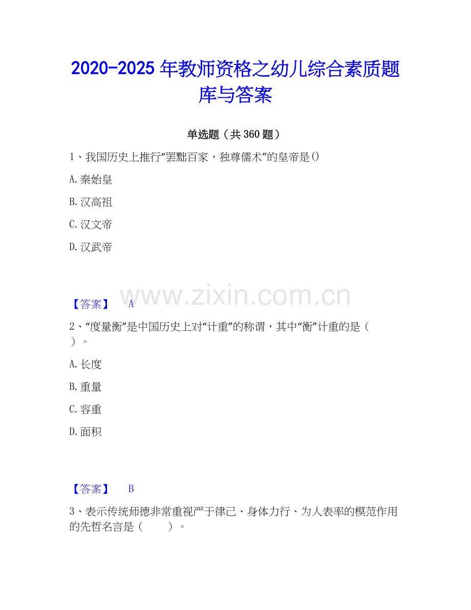 2020-2025年教师资格之幼儿综合素质题库与答案.docx_第1页
