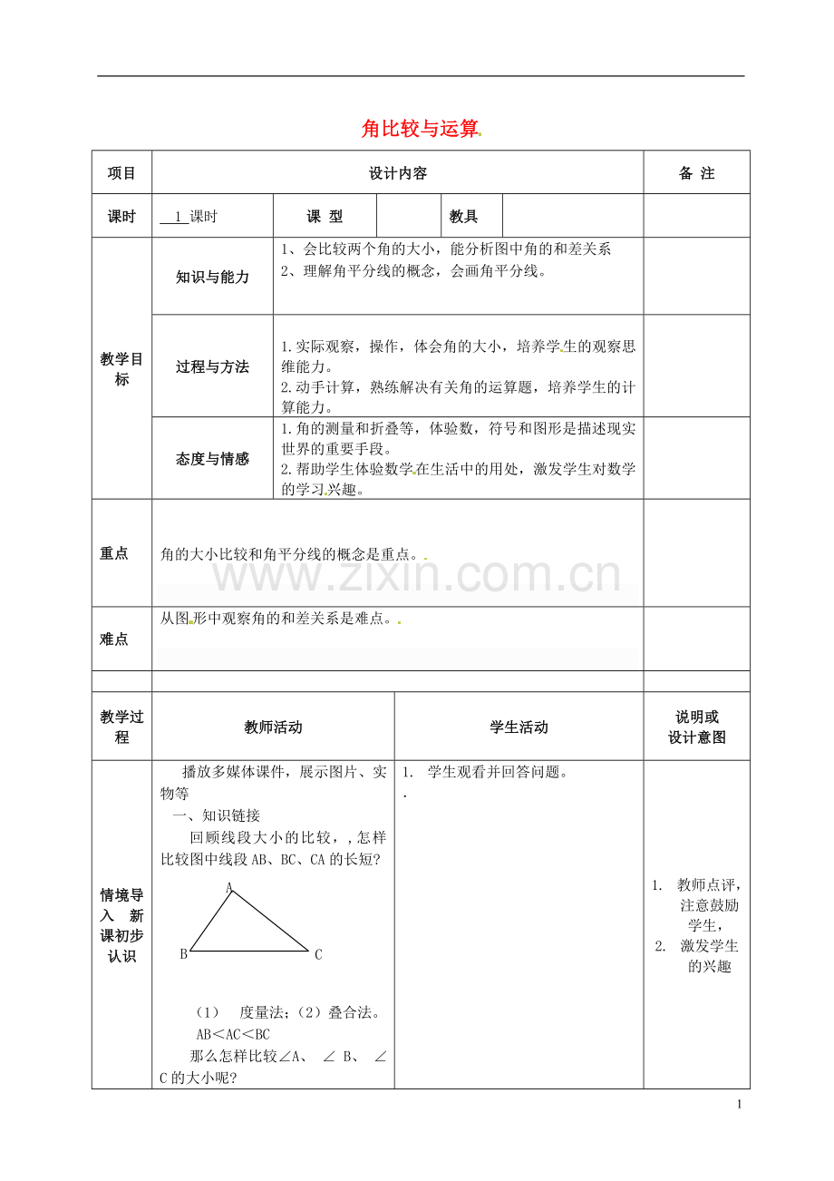广西中峰乡育才中学七年级数学上册-第四章-4.3.2角的比较和运算教案-(新版)新人教版.doc_第1页