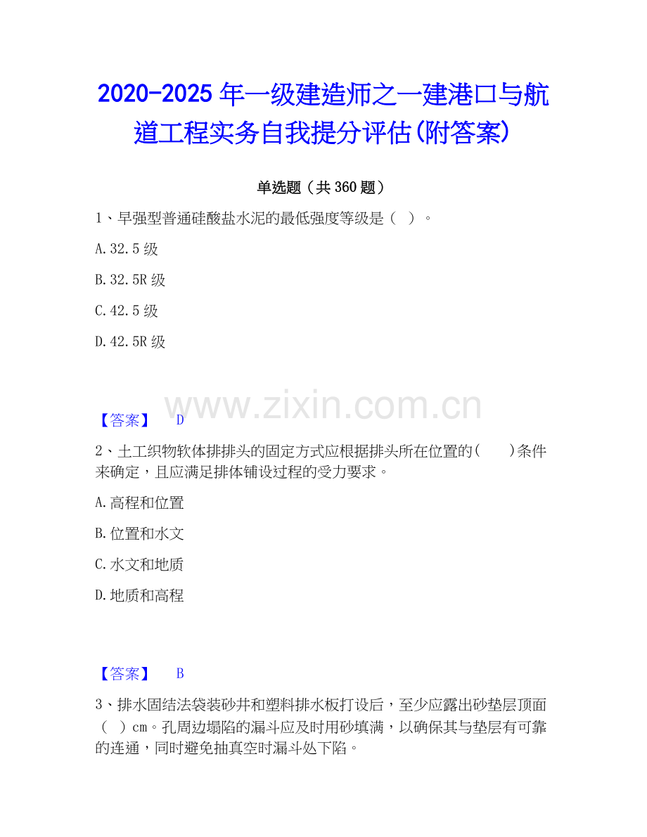 2020-2025年一级建造师之一建港口与航道工程实务自我提分评估(附答案).docx_第1页