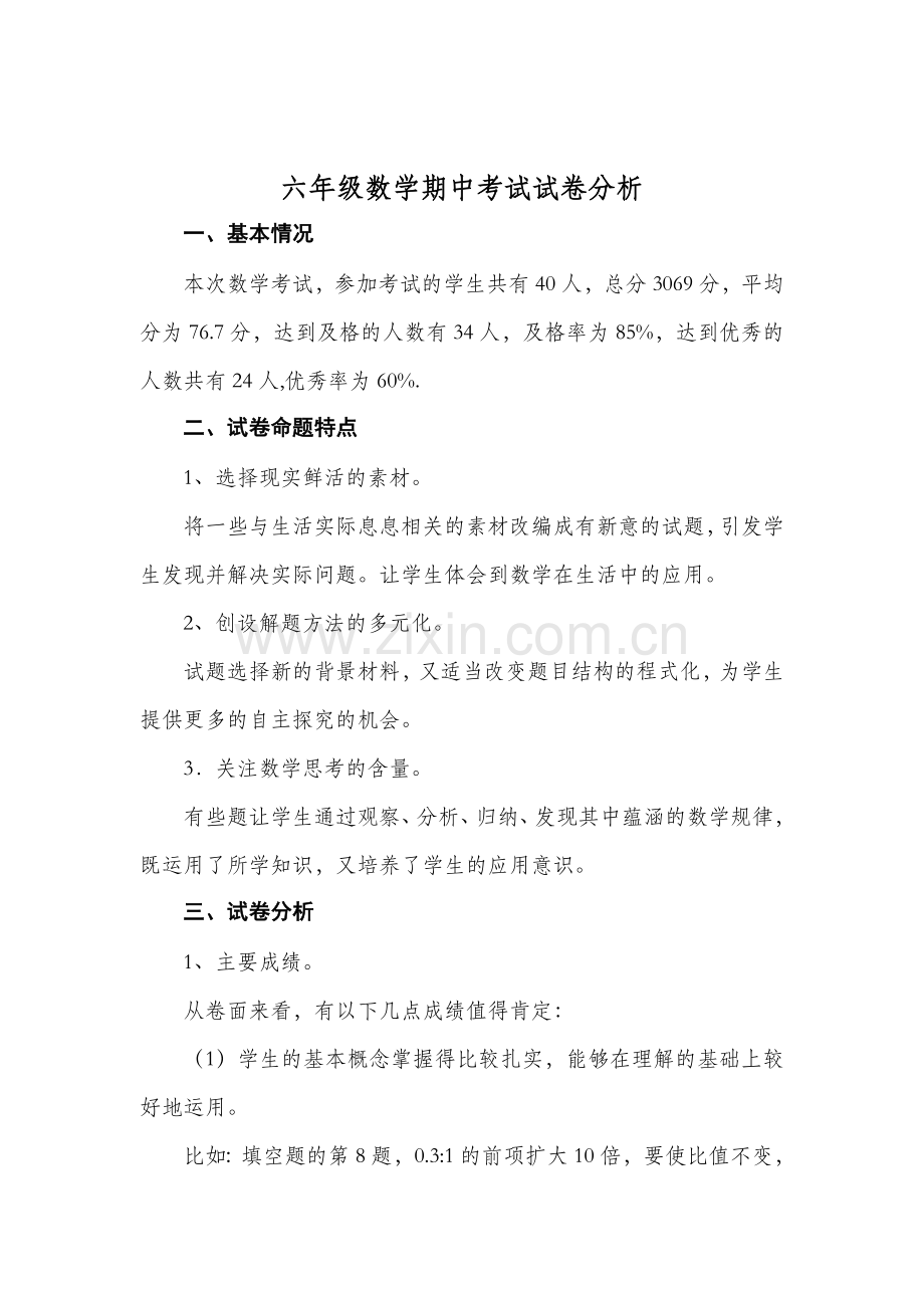 小学六年级数学上册期中考试试卷分析.doc_第2页