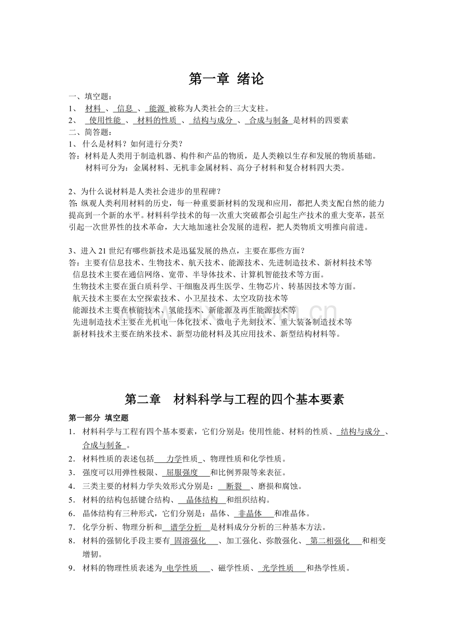 《传统与现代工程材料》复习题.doc2.doc_第1页