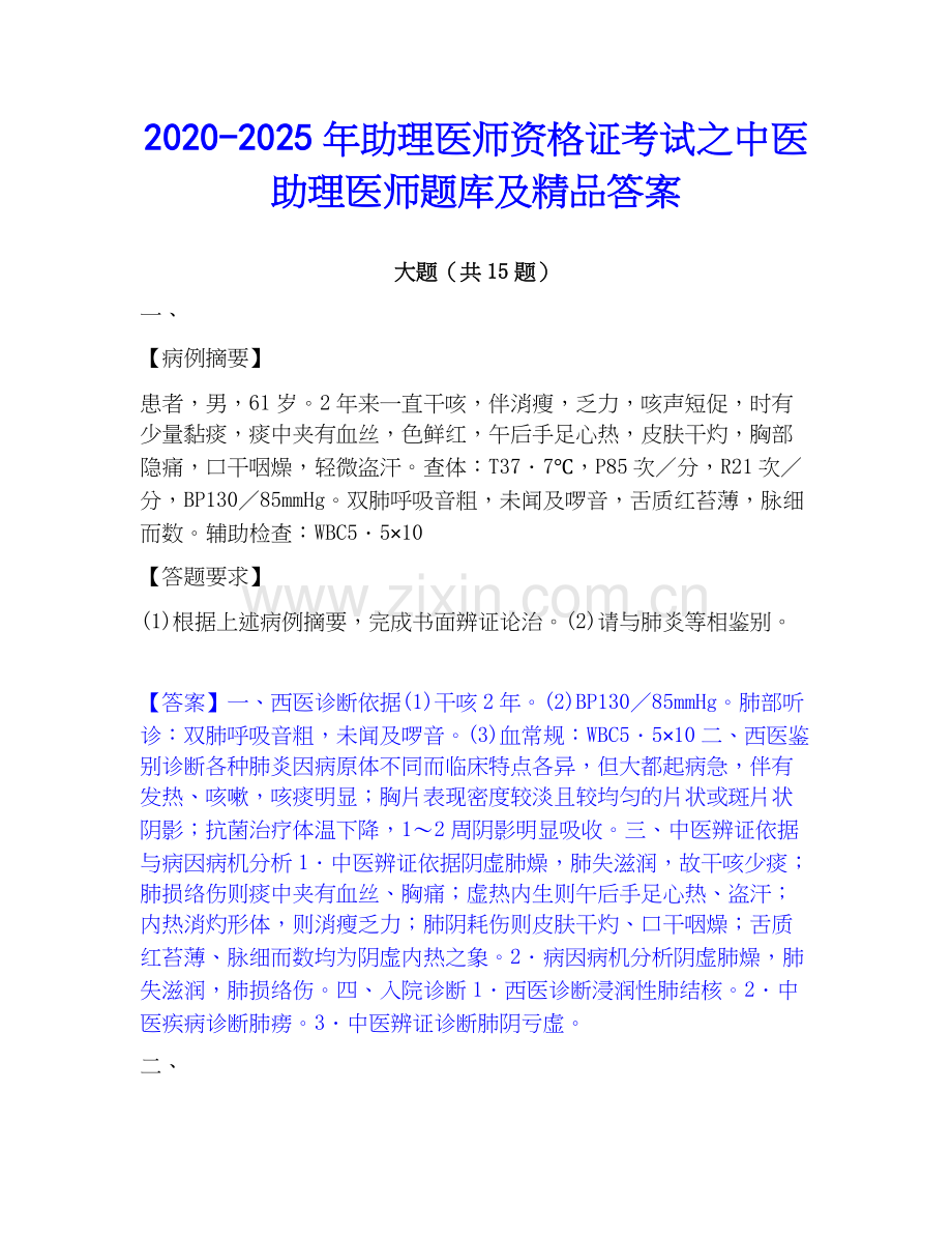 2020-2025年助理医师资格证考试之中医助理医师题库及答案.docx_第1页