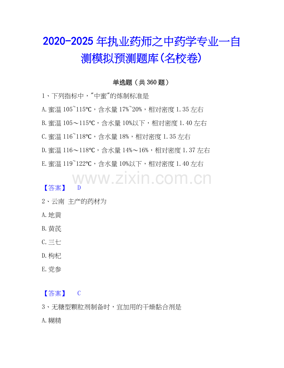 2020-2025年执业药师之中药学专业一自测模拟预测题库(名校卷).docx_第1页