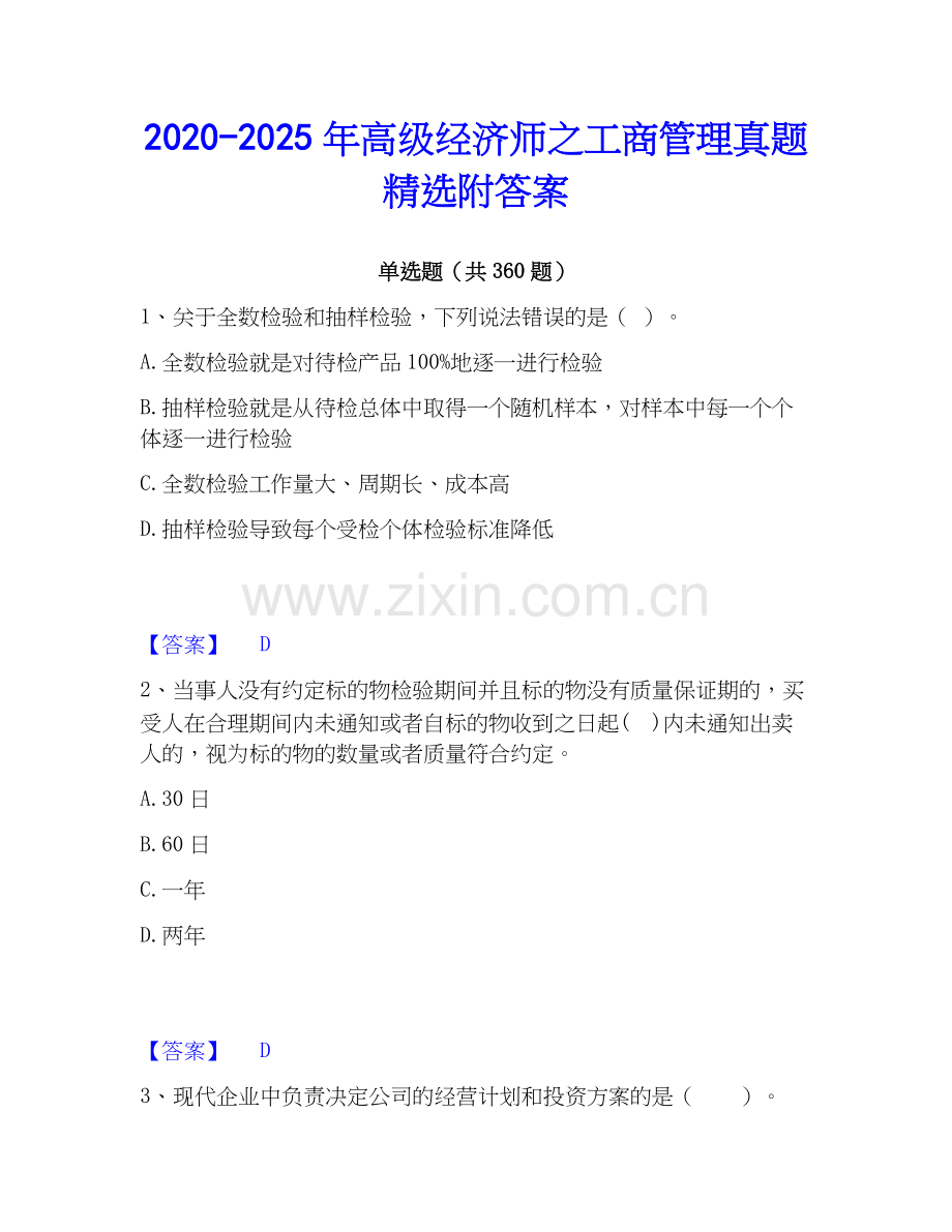 2020-2025年高级经济师之工商管理真题附答案.docx_第1页