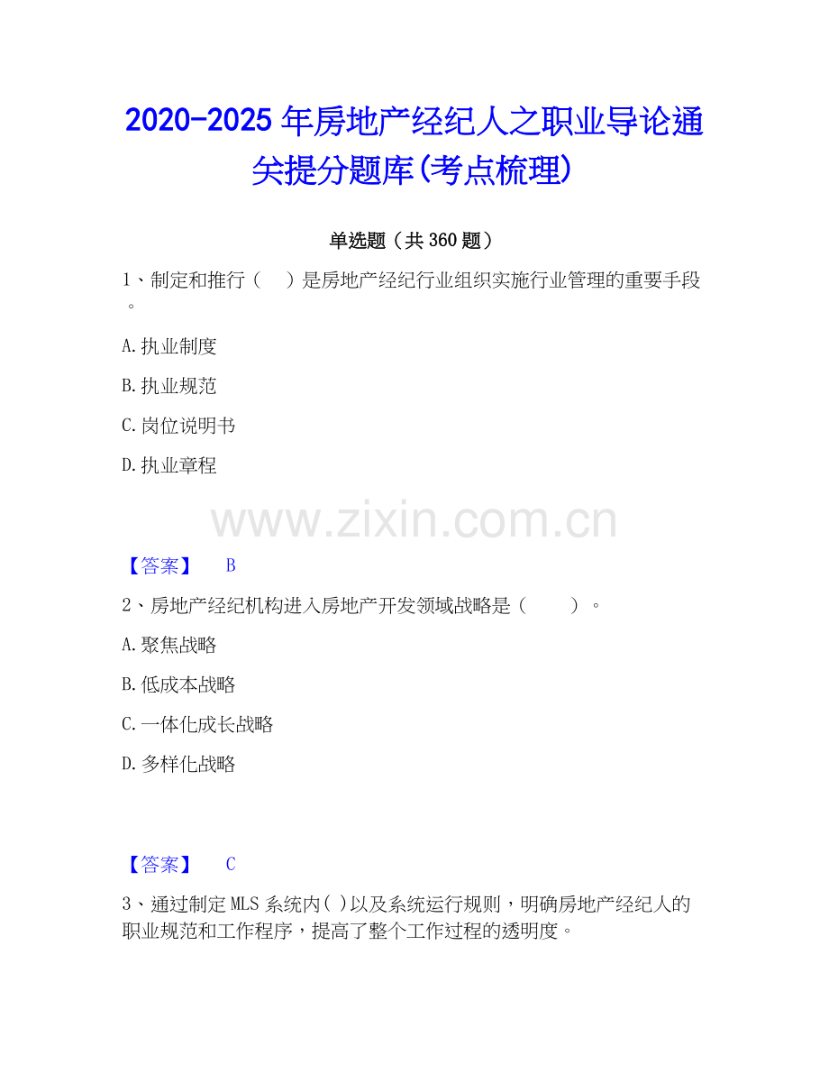 2020-2025年房地产经纪人之职业导论通关提分题库(考点梳理).docx_第1页