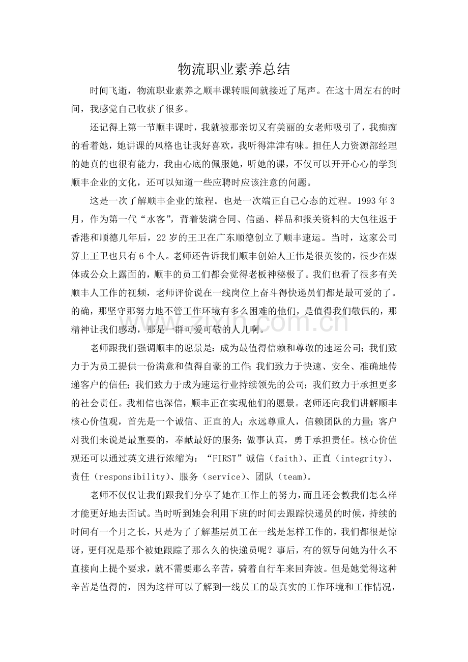 物流职业素养总结.doc_第1页