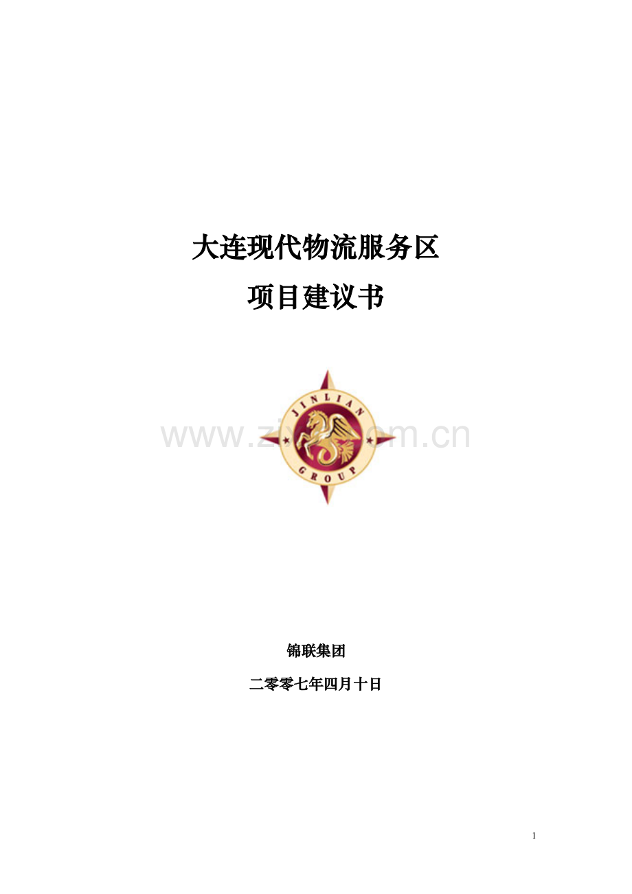 大连现代物流服务区项目建议书.doc_第1页