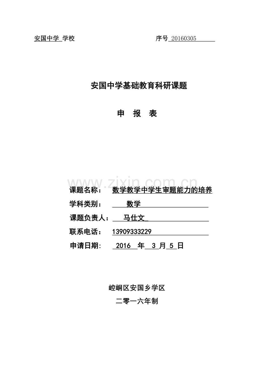 2017.3.15课题研究数学.doc_第1页