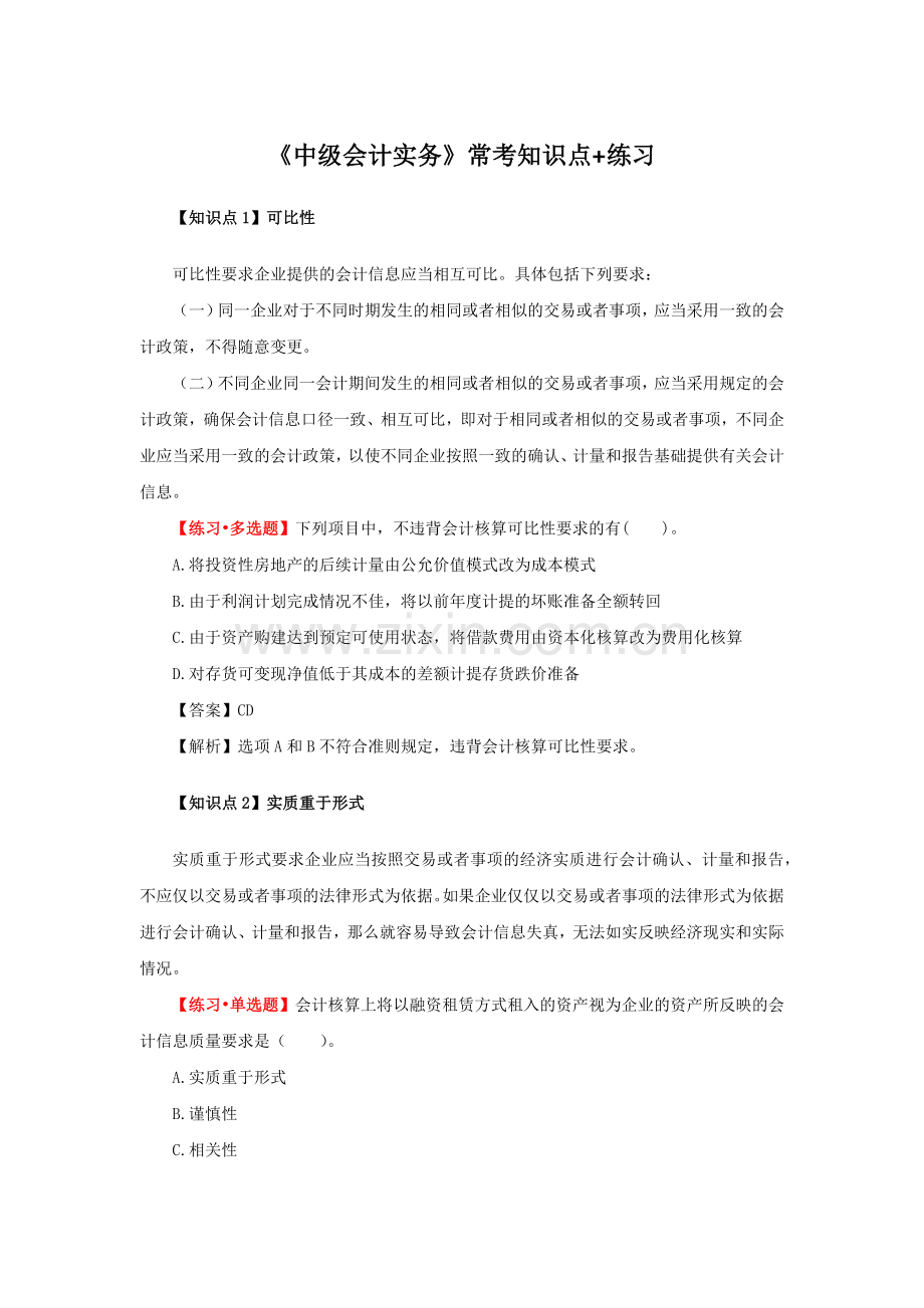 中级会计实务知识点-练习.docx_第1页