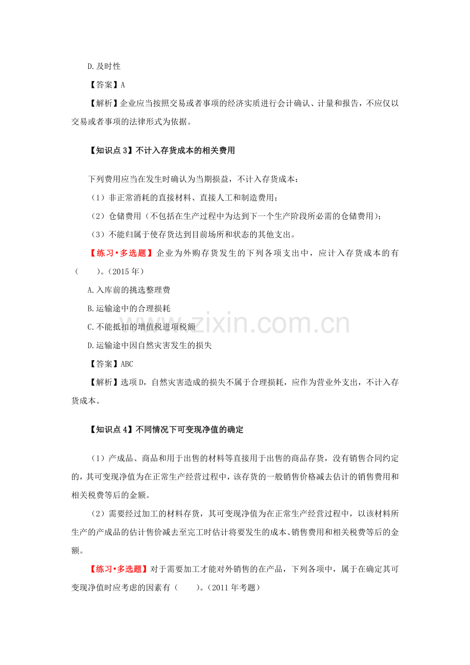 中级会计实务知识点-练习.docx_第2页