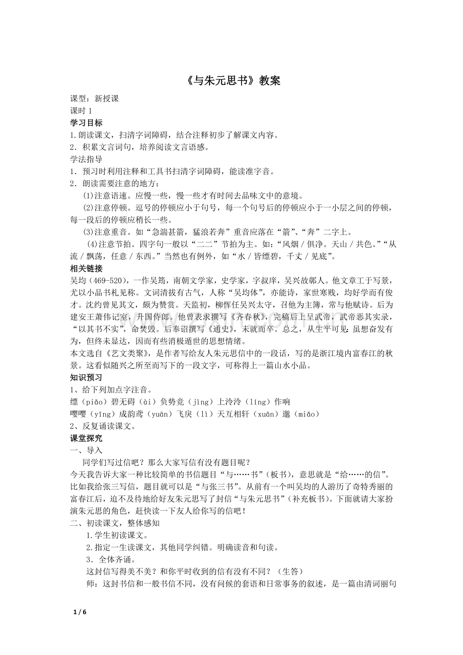 苏教版语文九年级上《与朱元思书》教案.doc_第1页