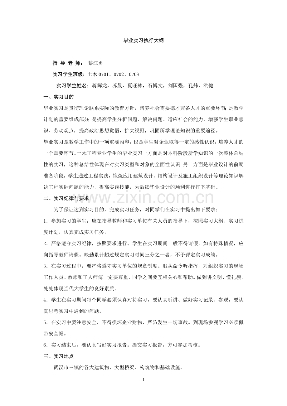 土木工程毕业实习执行大纲.doc_第1页