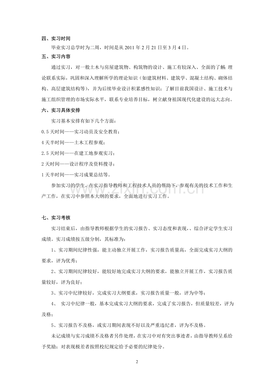 土木工程毕业实习执行大纲.doc_第2页