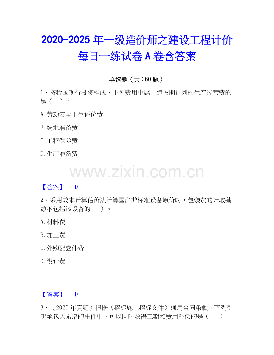 2020-2025年一级造价师之建设工程计价每日一练试卷A卷含答案.docx_第1页