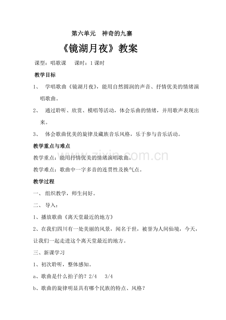 七年级音乐下册《镜湖月夜》教案.doc_第1页
