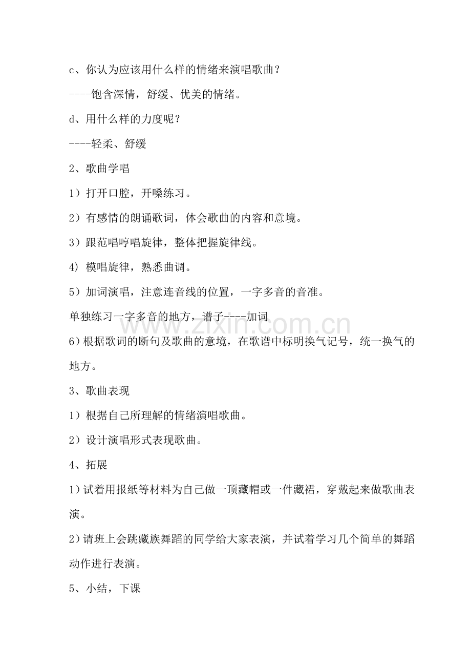 七年级音乐下册《镜湖月夜》教案.doc_第2页