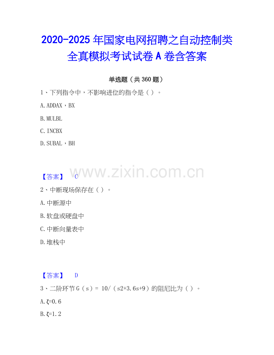 2020-2025年国家电网招聘之自动控制类全真模拟考试试卷A卷含答案.docx_第1页