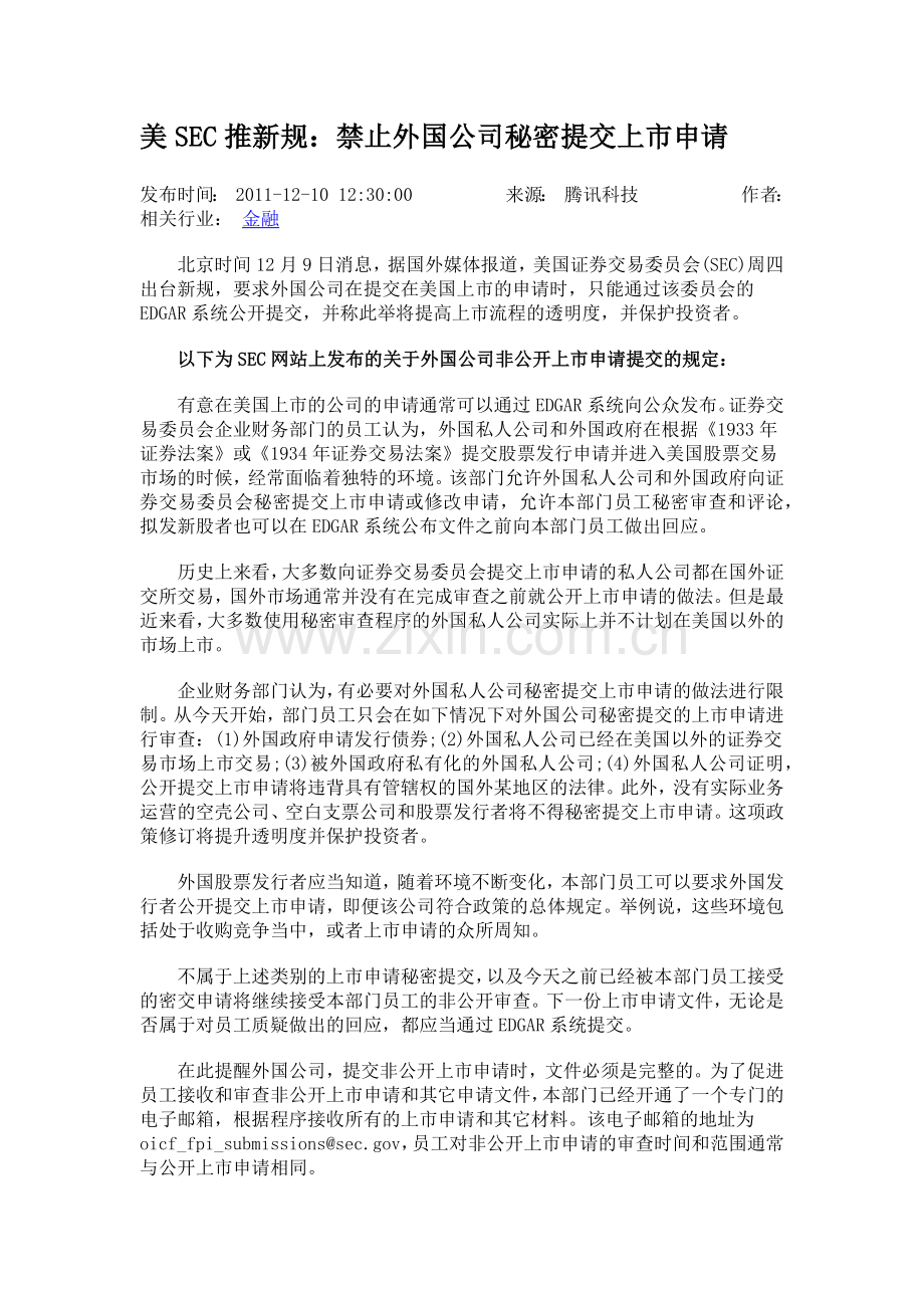 美SEC推新规：禁止外国公司秘密提交上市申请.docx_第1页