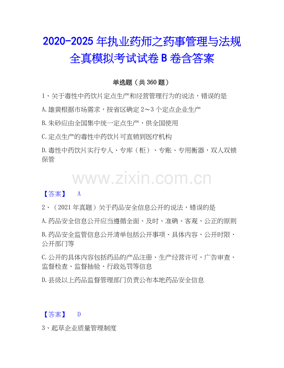 2020-2025年执业药师之药事管理与法规全真模拟考试试卷B卷含答案.docx_第1页