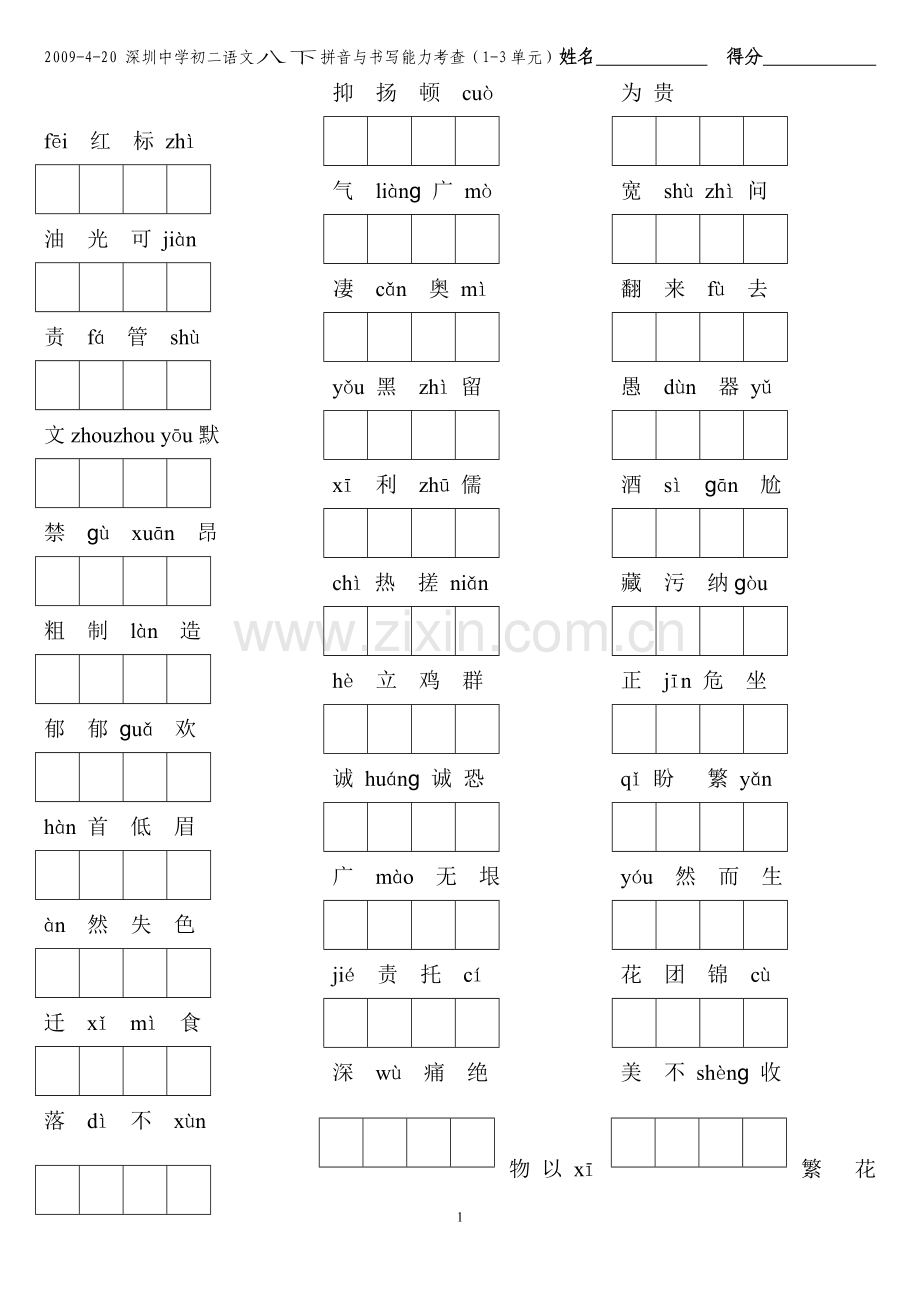 (1-3单元)八下字词注音定稿.doc_第1页