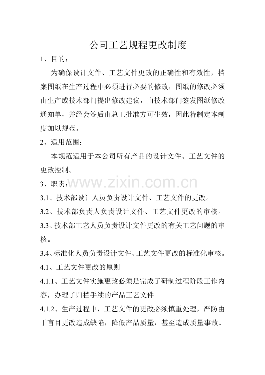 公司工艺规程更改制度.doc_第1页