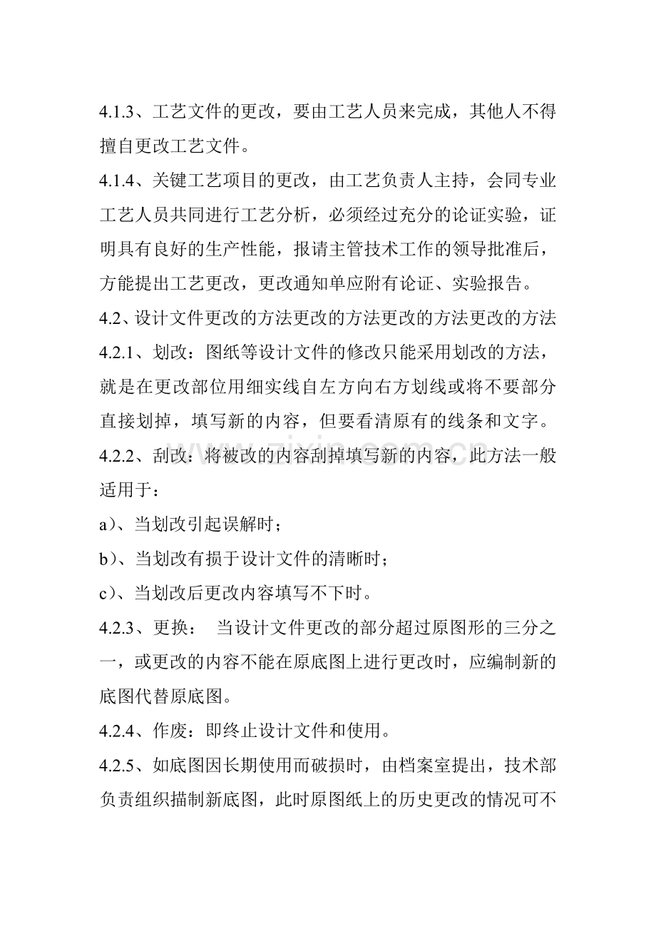 公司工艺规程更改制度.doc_第2页