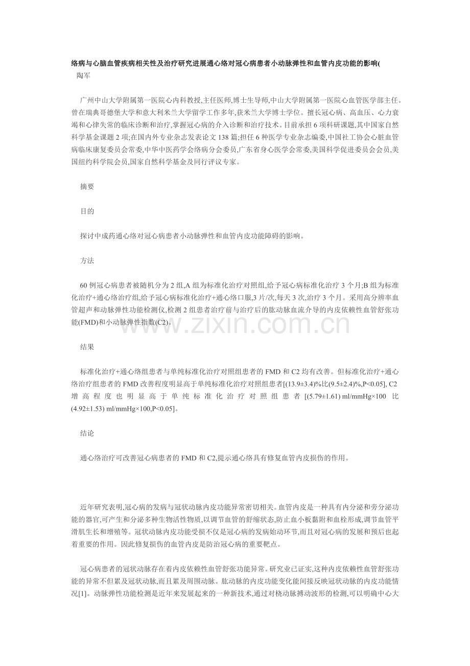 络病与心脑血管疾病相关性及治疗研究进展通心络对冠心病患者小动脉弹性和血管内皮功能的影响.doc_第1页