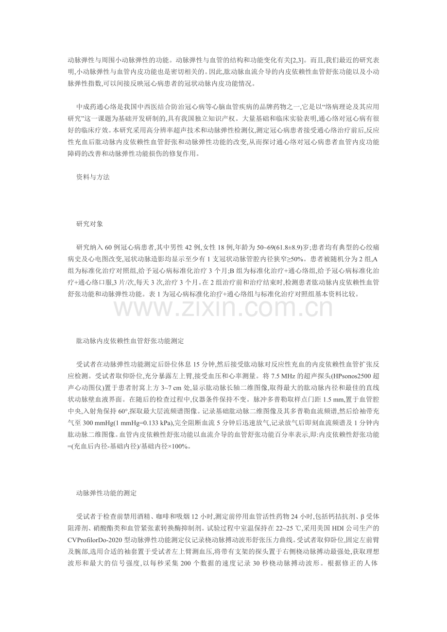络病与心脑血管疾病相关性及治疗研究进展通心络对冠心病患者小动脉弹性和血管内皮功能的影响.doc_第2页