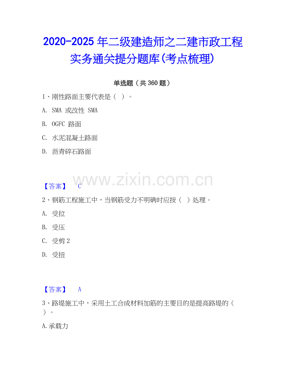 2020-2025年二级建造师之二建市政工程实务通关提分题库(考点梳理).docx_第1页