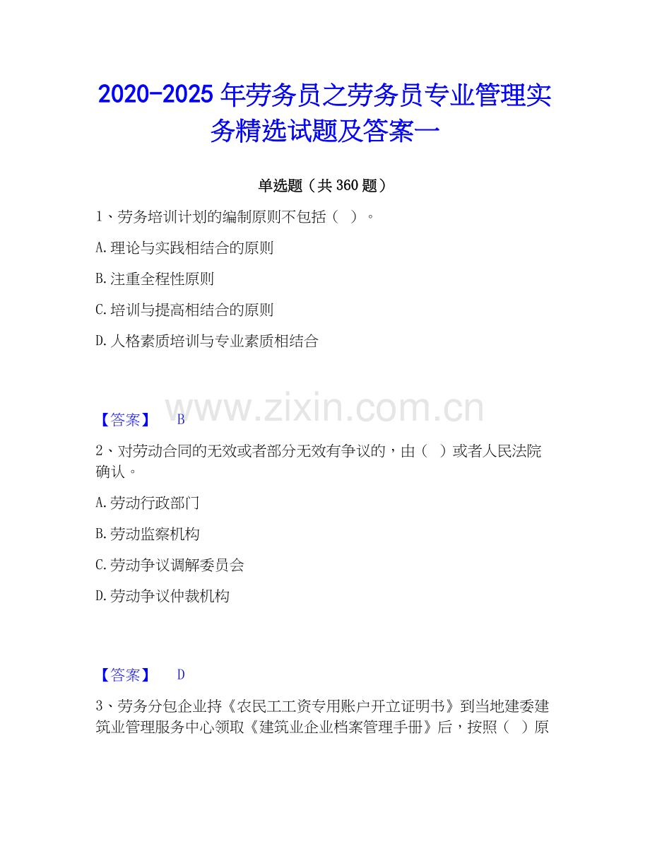 2020-2025年劳务员之劳务员专业管理实务试题及答案一.docx_第1页
