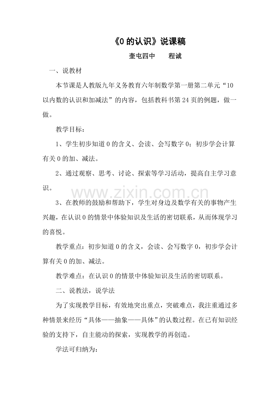 0的认识说课稿.doc_第1页
