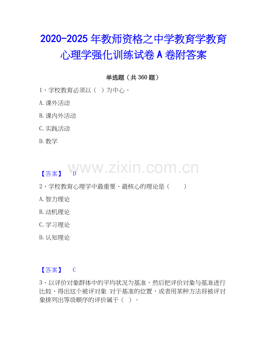 2020-2025年教师资格之中学教育学教育心理学强化训练试卷A卷附答案.docx_第1页