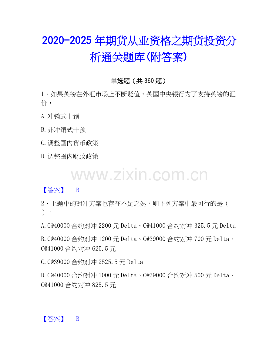 2020-2025年期货从业资格之期货投资分析通关题库(附答案).docx_第1页