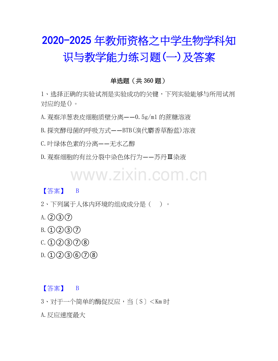 2020-2025年教师资格之中学生物学科知识与教学能力练习题(一)及答案.docx_第1页