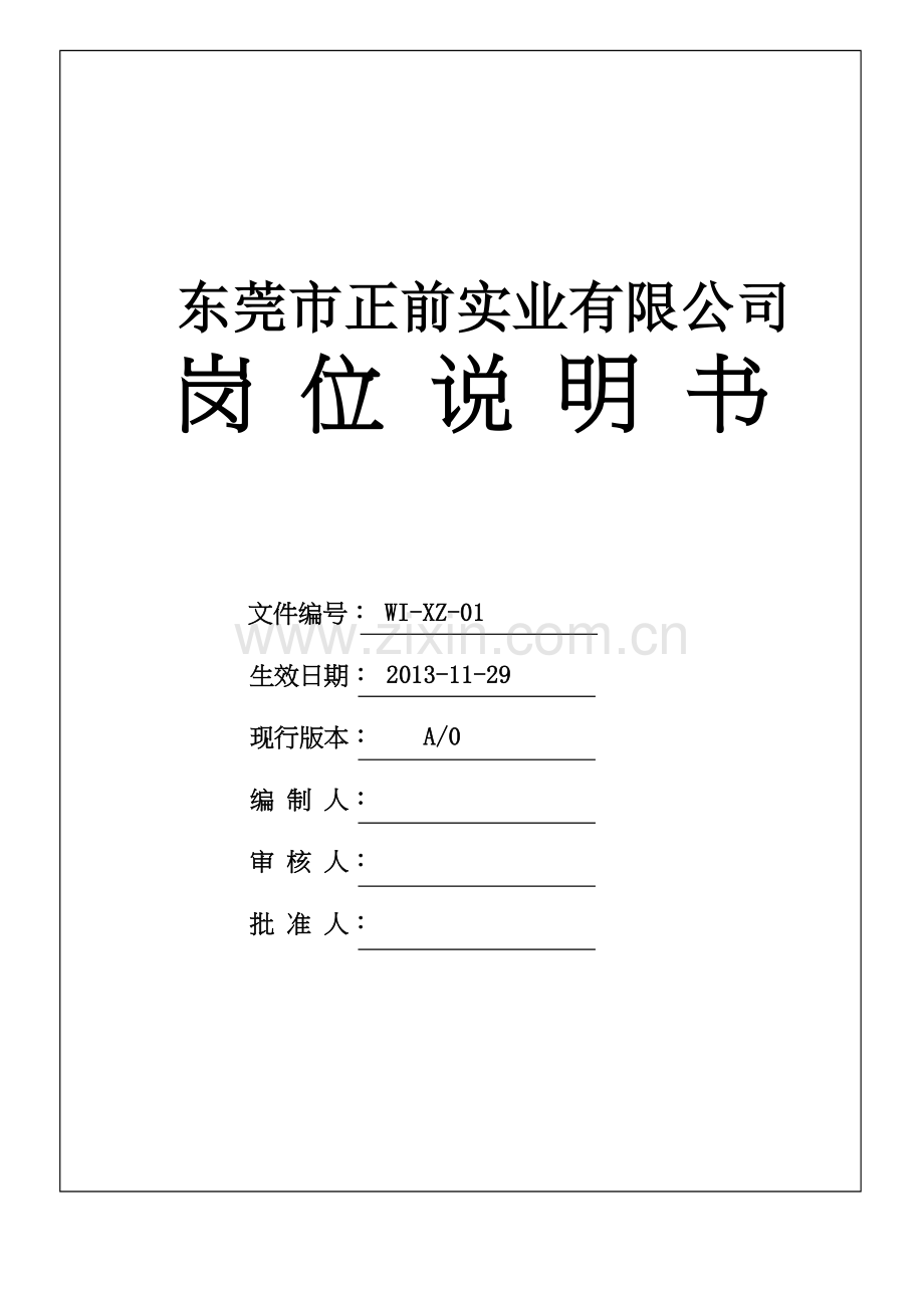 ISO认证之--岗位说明书.doc_第1页