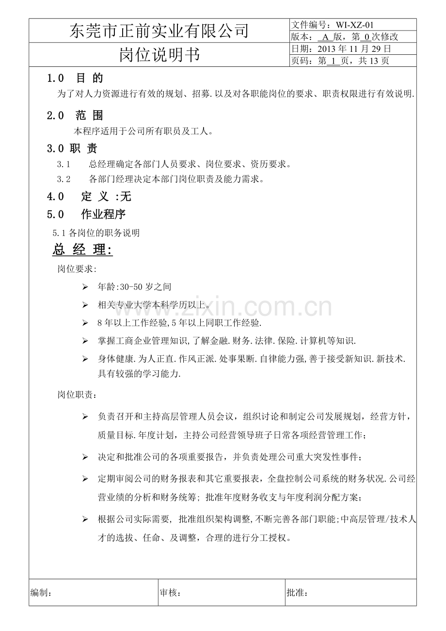 ISO认证之--岗位说明书.doc_第2页