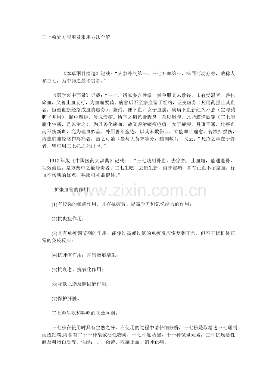 三七粉处方应用及服用方法全解.doc_第1页