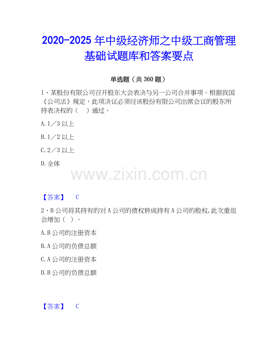 2020-2025年中级经济师之中级工商管理基础试题库和答案要点.docx_第1页
