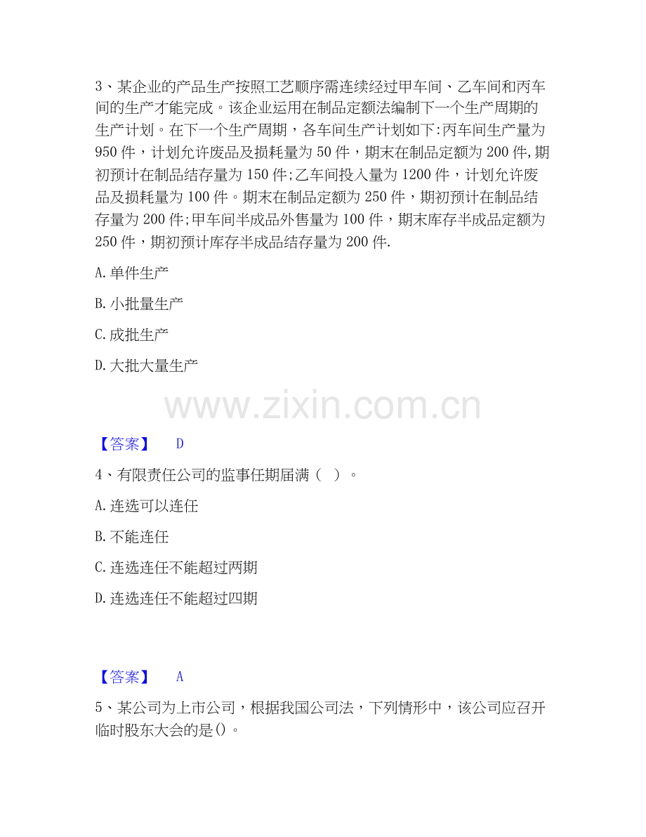 2020-2025年中级经济师之中级工商管理基础试题库和答案要点.docx_第2页