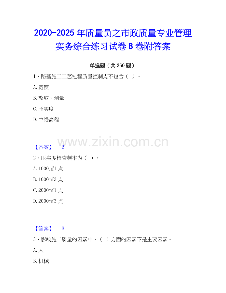 2020-2025年质量员之市政质量专业管理实务综合练习试卷B卷附答案.docx_第1页