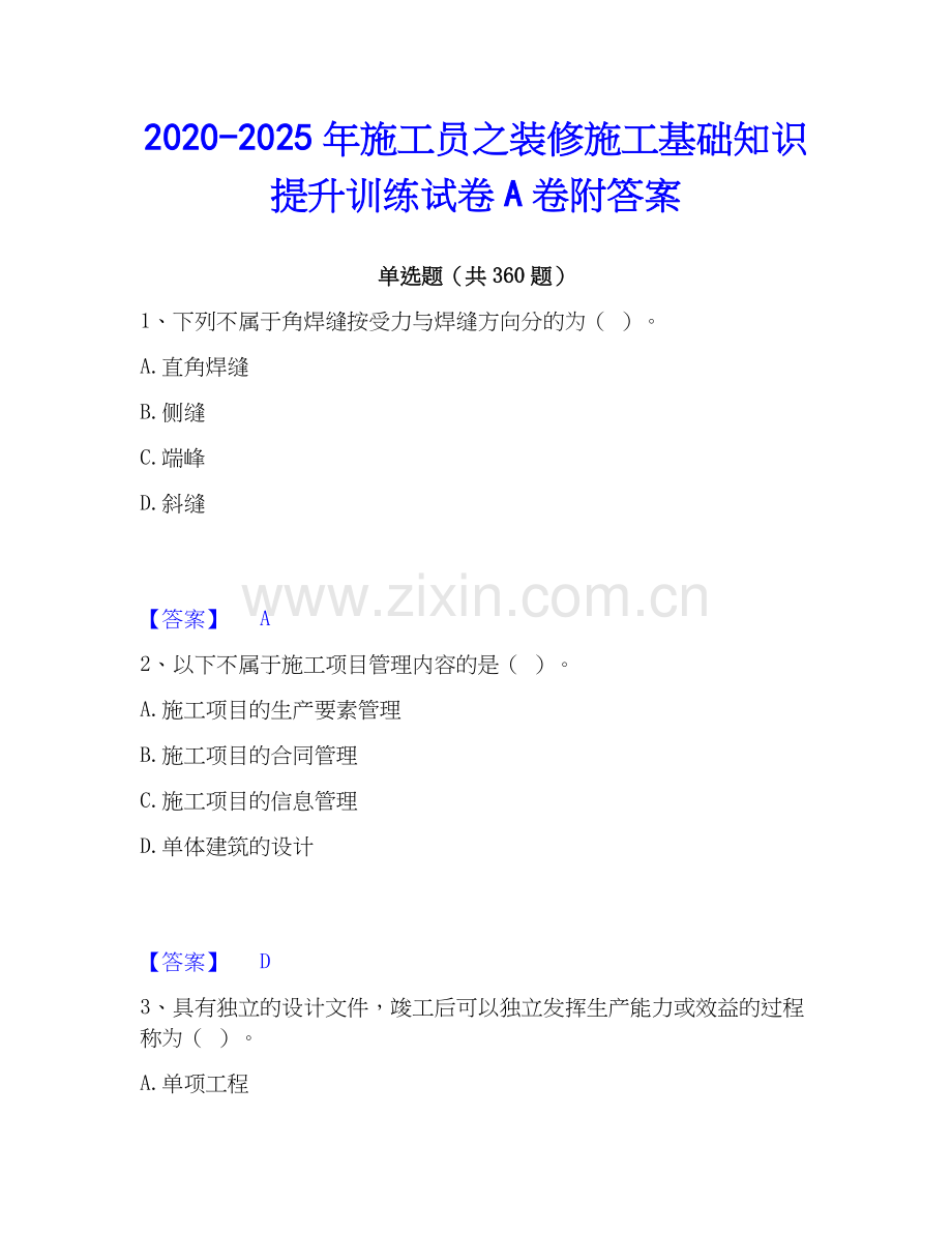 2020-2025年施工员之装修施工基础知识提升训练试卷A卷附答案.docx_第1页
